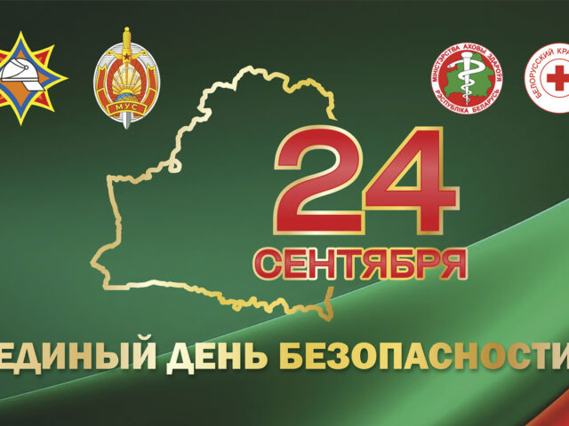 Единый день безопасности