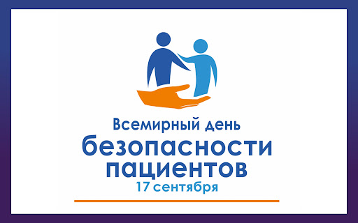 Всемирный день безопасности пациентов