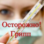 ПРОФИЛАКТИКА ГРИППА И ОРИ