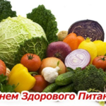 Международный день здорового питания