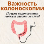 Почему колоноскопия может спасти жизнь?