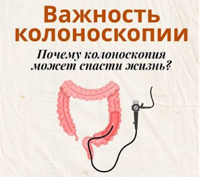 Колоноскопия